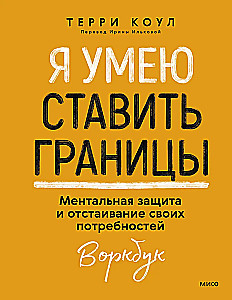 Я умею ставить границы. Ментальная защита и отстаивание своих потребностей. Воркбук