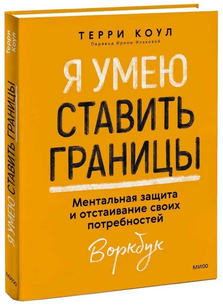 Я умею ставить границы. Ментальная защита и отстаивание своих потребностей. Воркбук