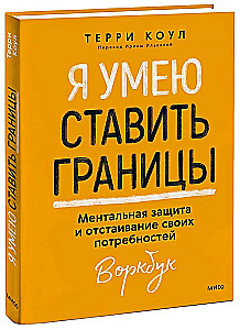 Я умею ставить границы. Ментальная защита и отстаивание своих потребностей. Воркбук