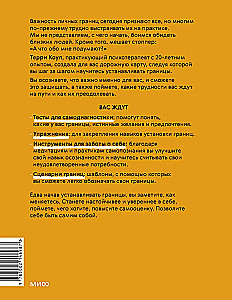 Я умею ставить границы. Ментальная защита и отстаивание своих потребностей. Воркбук