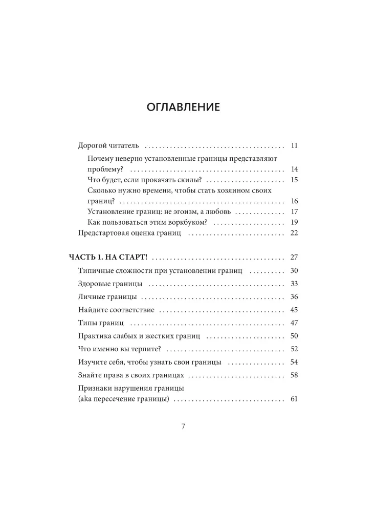 Я умею ставить границы. Ментальная защита и отстаивание своих потребностей. Воркбук