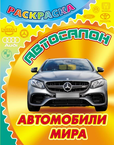 Автомобили мира