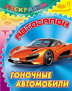 Гоночные автомобили