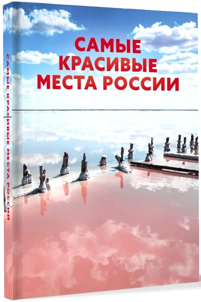 Самые красивые места России