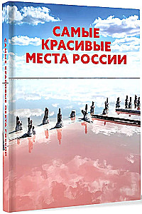 Самые красивые места России