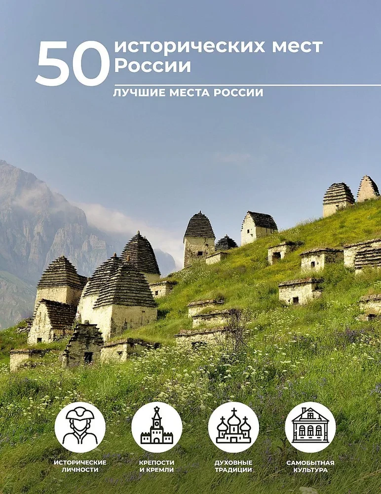 50 исторических мест России