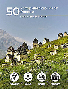 50 исторических мест России