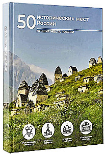 50 исторических мест России