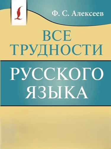 Все трудности русского языка