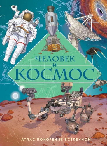 Человек и космос. Атлас покорения Вселенной