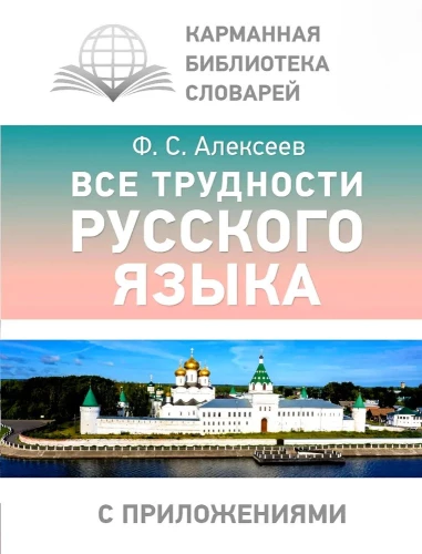 Все трудности русского языка