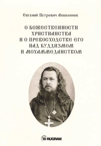 О божественности христианства и о превосходстве его над буддизмом и мохаммеданством