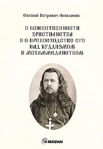 О божественности христианства и о превосходстве его над буддизмом и мохаммеданством