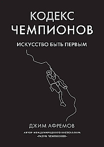 Кодекс чемпионов. Искусство быть первым