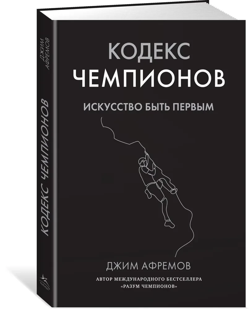 Кодекс чемпионов. Искусство быть первым