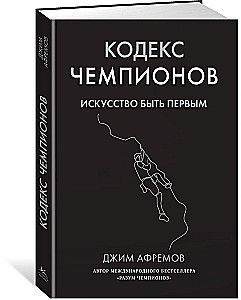 Кодекс чемпионов. Искусство быть первым