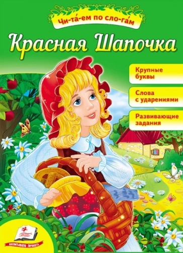 Красная шапочка