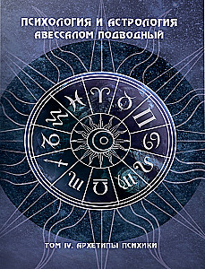 Psychologia i astrologia. Tom IV. Archetypy psychiki