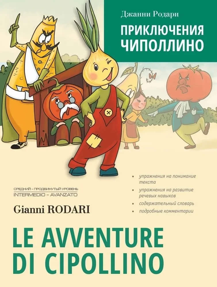 Приключения Чиполлино. Le avventure di Cipollino