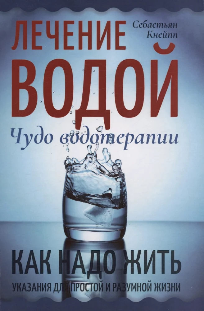 Лечение водой. Чудо водотерапии. Как надо жить