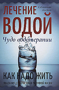 Лечение водой. Чудо водотерапии. Как надо жить