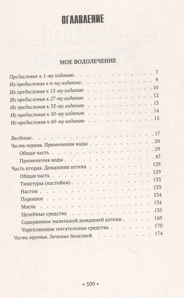 Лечение водой. Чудо водотерапии. Как надо жить