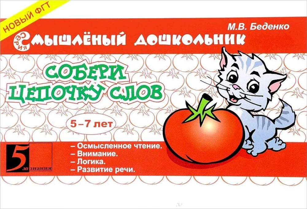 Собери цепочку слов. 5-7 лет