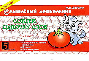 Собери цепочку слов. 5-7 лет