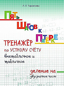 Пять шагов к пятерке. Внетабличное и табличное деление на двухзначное число