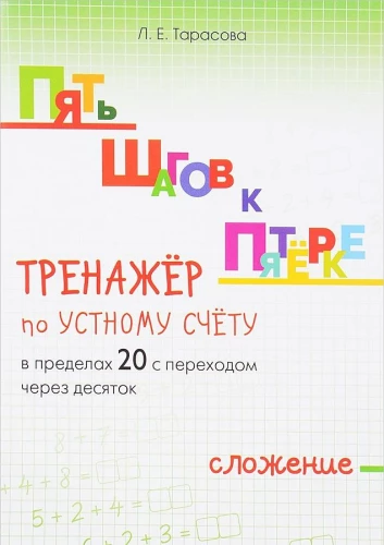 Пять шагов к пятерке. Тренажер по устному счету в пределах 20 с переходом через десяток. Сложение