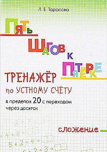 Пять шагов к пятерке. Тренажер по устному счету в пределах 20 с переходом через десяток. Сложение