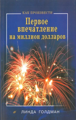 Как произвести первое впечатление на 1000000$