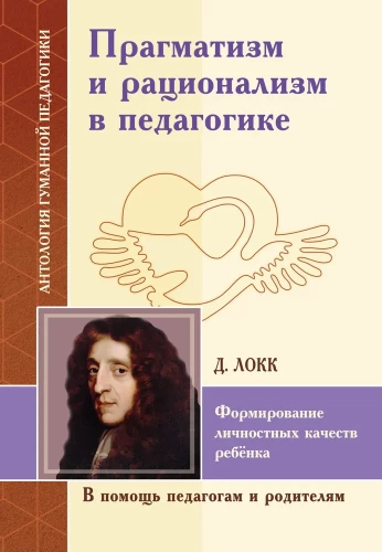 Прагматизм и рационализм в педагогике. Формирование личностных качеств ребёнка