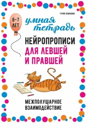 Нейропрописи для левшей и правшей 6-7 лет