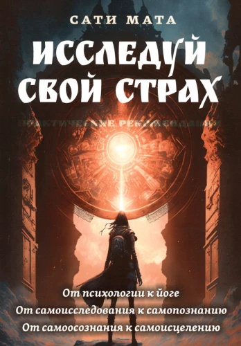 Исследуй свой страх. Практические рекомендации