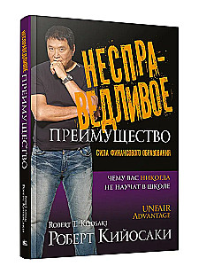 Несправедливое преимущество. Сила финансового образования