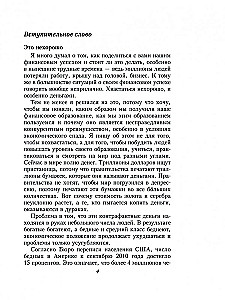 Несправедливое преимущество. Сила финансового образования