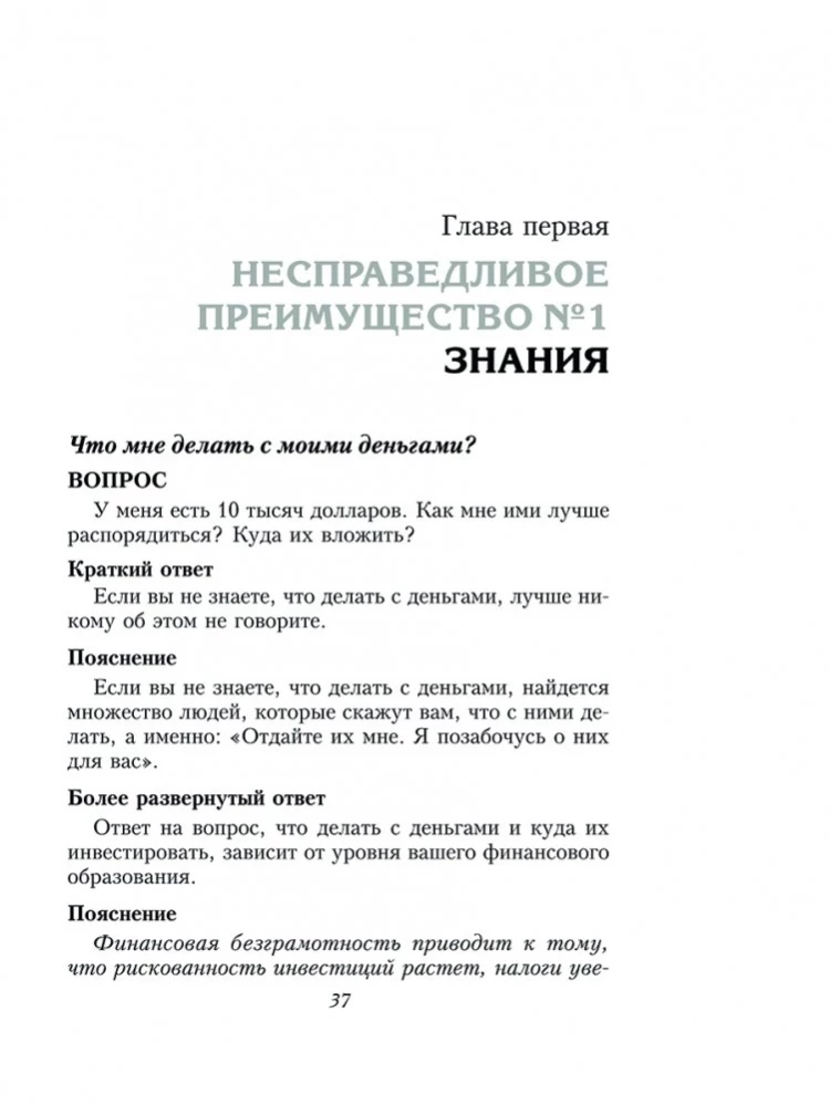 Несправедливое преимущество. Сила финансового образования