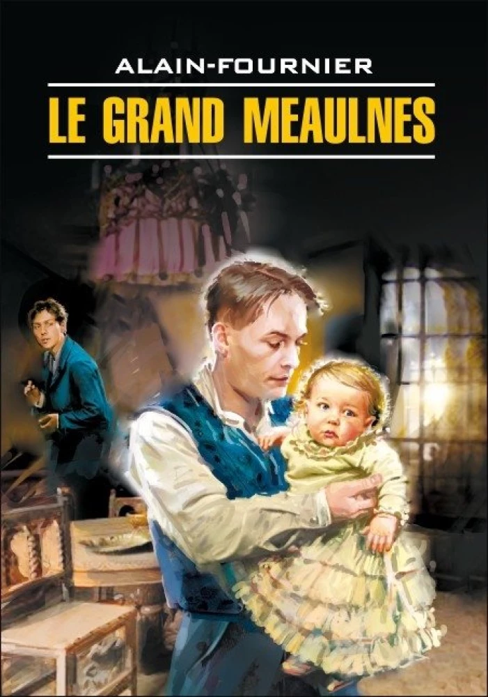 Le Grand Meaulnes. Книга для чтения на французском языке