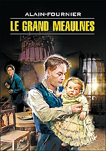 Le Grand Meaulnes. Книга для чтения на французском языке