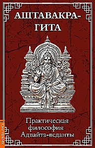 Аштавакра-гита. Практическая философия Адвайта-веданты