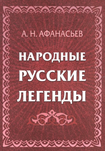 Народные русские легенды: сборник