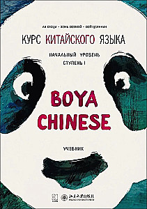 Курс китайского языка Boya Chinese. Начальный уровень. Ступень-1