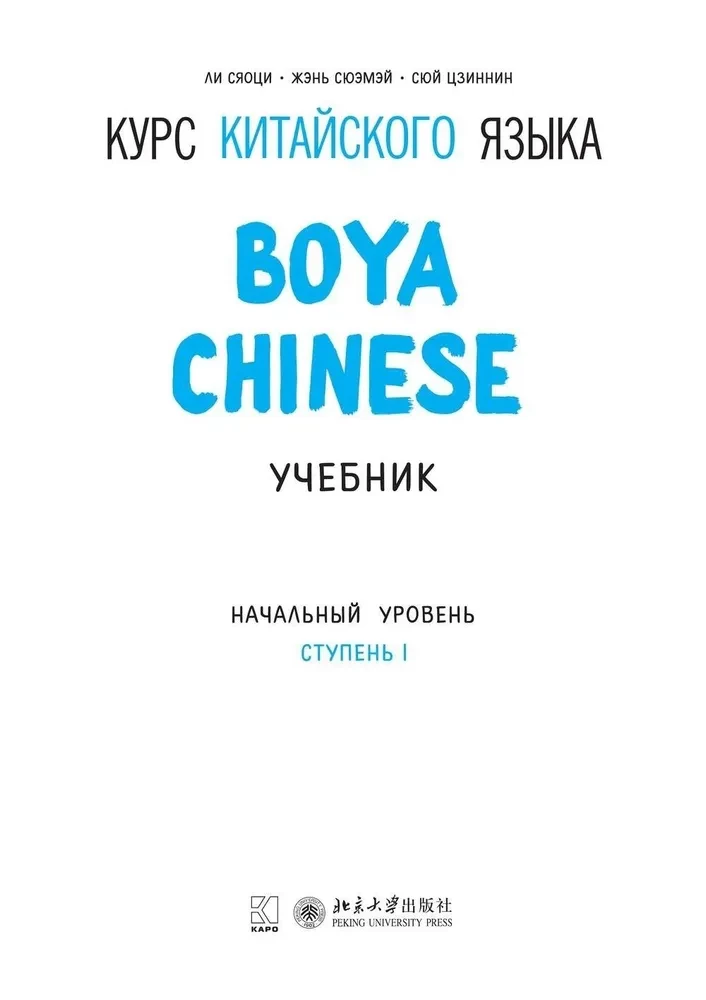 Курс китайского языка Boya Chinese. Начальный уровень. Ступень-1