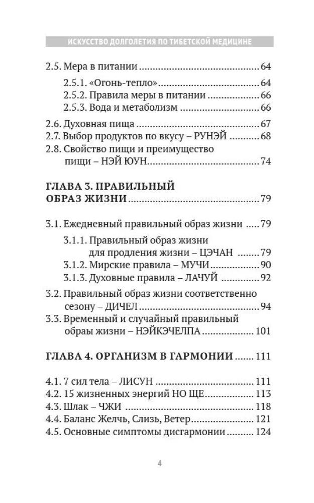 Искусство долголетия по тибетской медицине. Книга 1