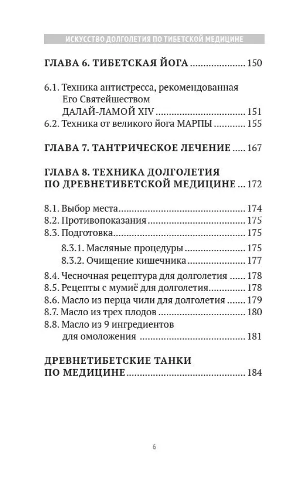 Искусство долголетия по тибетской медицине. Книга 1