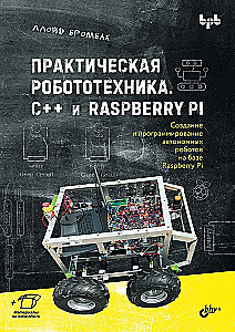 Практическая робототехника. C++ и Raspberry Pi