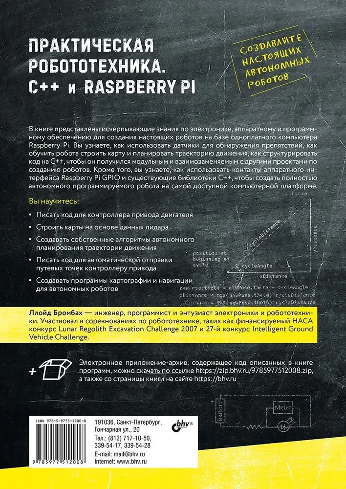 Практическая робототехника. C++ и Raspberry Pi