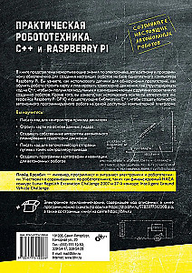 Практическая робототехника. C++ и Raspberry Pi