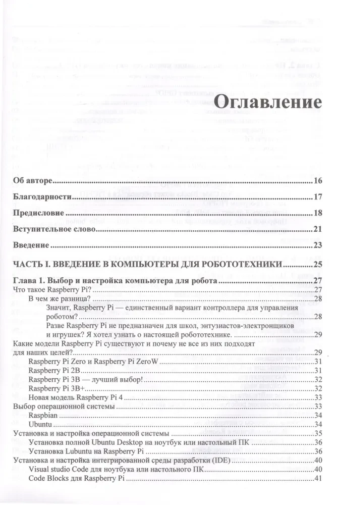 Практическая робототехника. C++ и Raspberry Pi